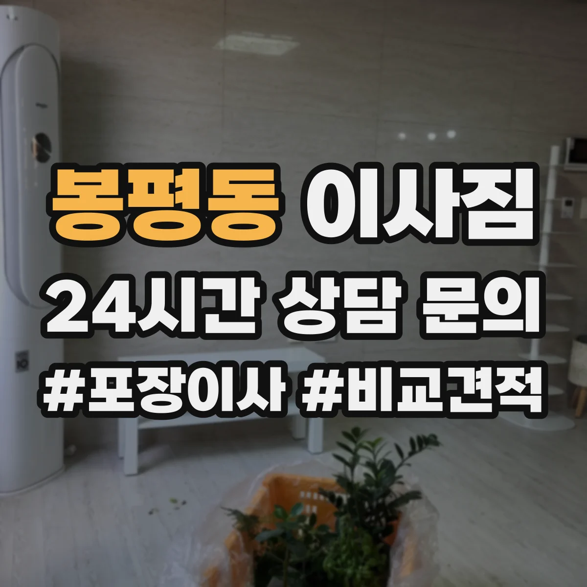 봉평동 이사짐