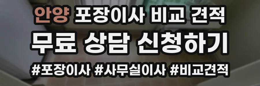 안양 포장이사 비교 견적