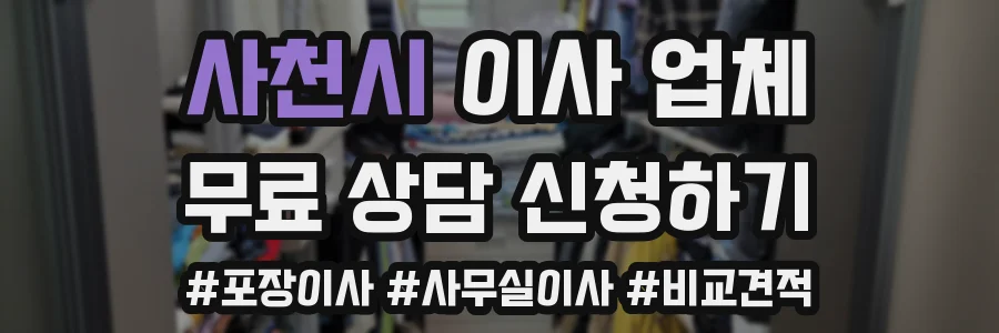 사천시 이사 업체