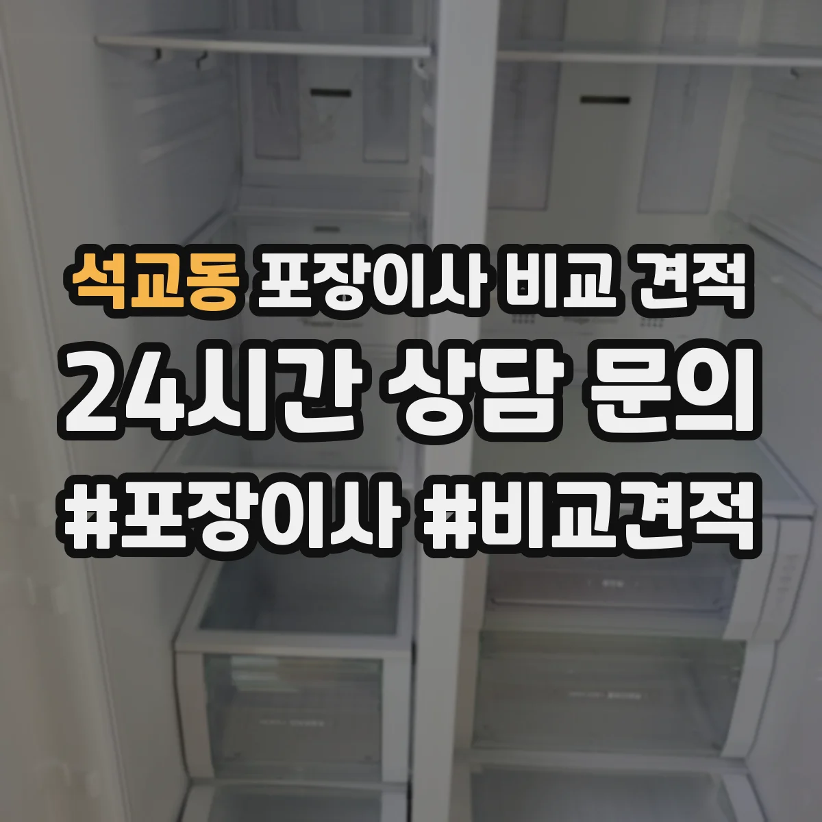 석교동 포장이사 비교 견적