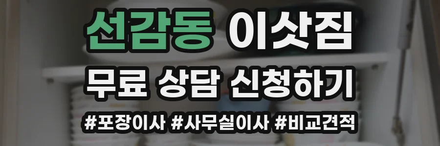 선감동 이삿짐