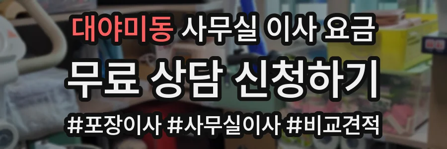 대야미동 사무실 이사 요금