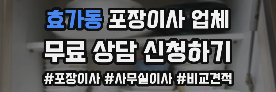 효가동 포장이사 업체
