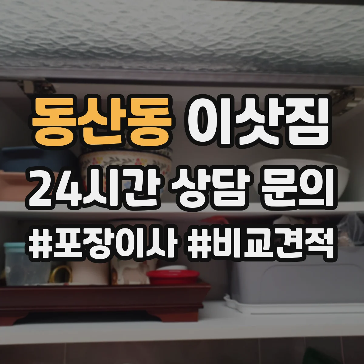 동산동 이삿짐