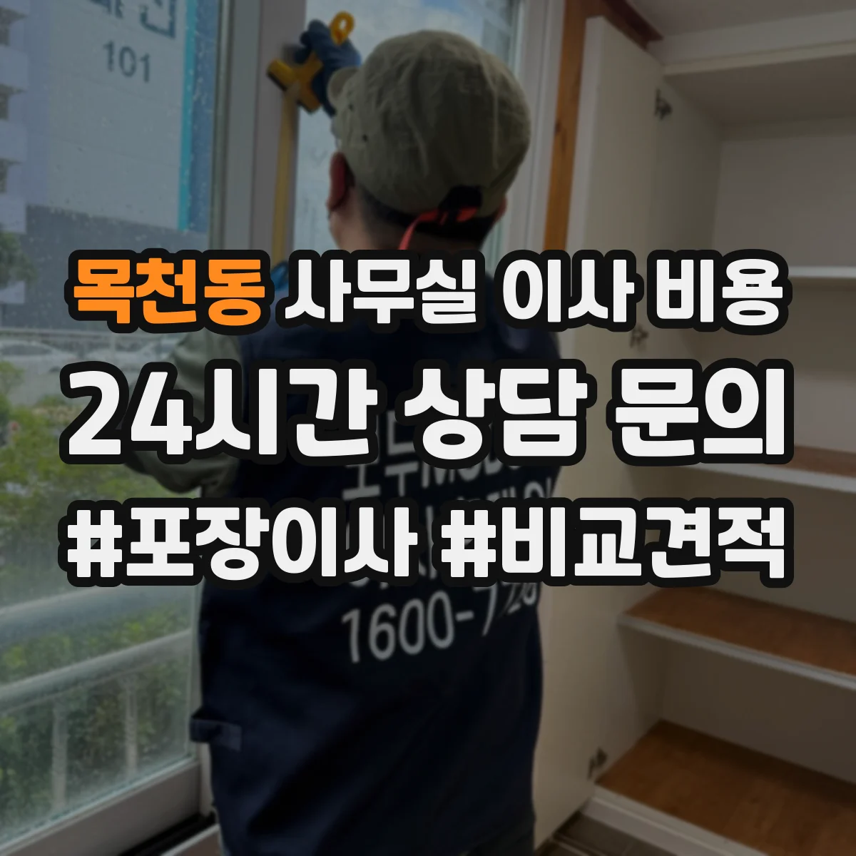 목천동 사무실 이사 비용