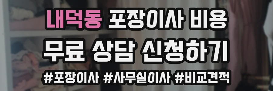 내덕동 포장이사 비용