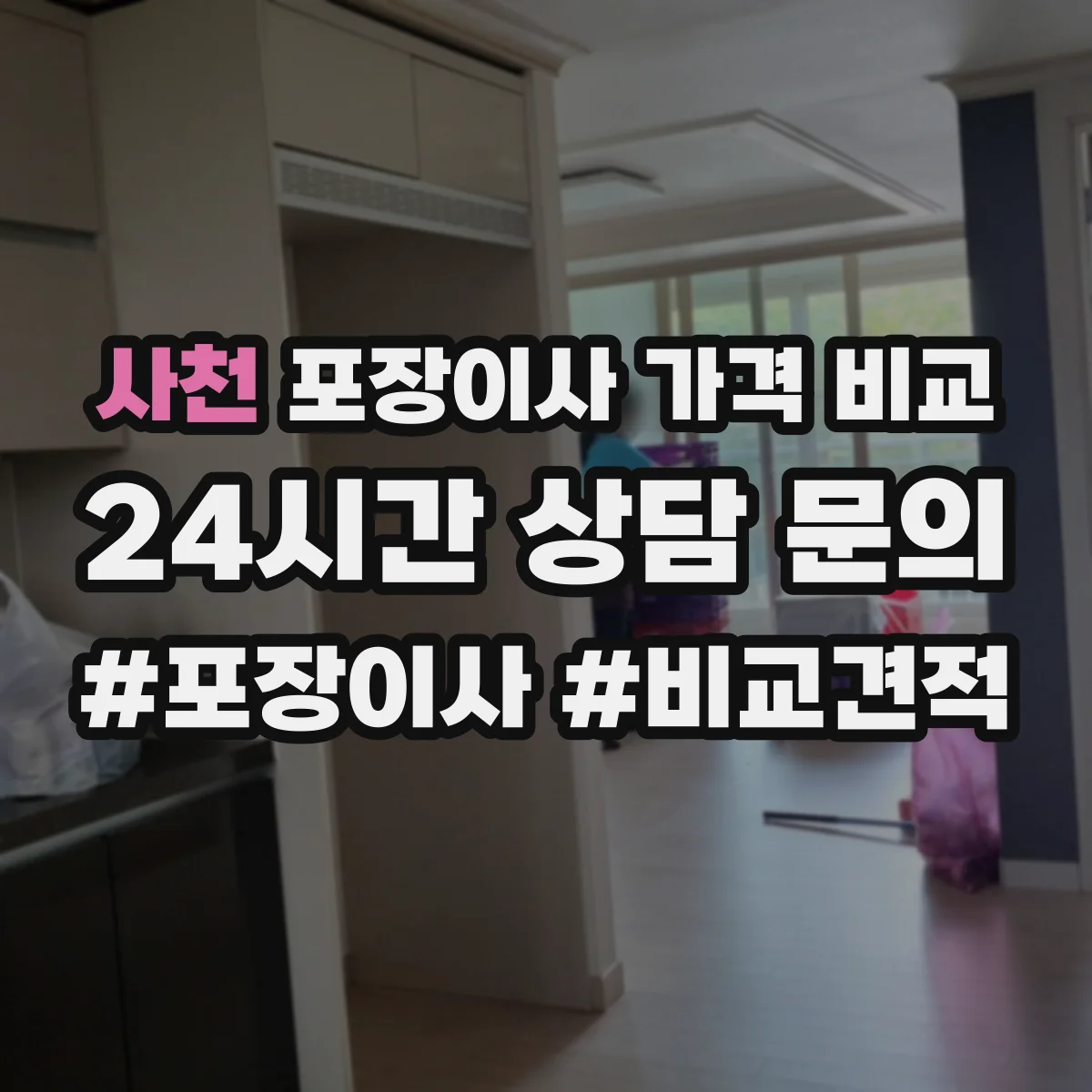 사천 포장이사 가격 비교