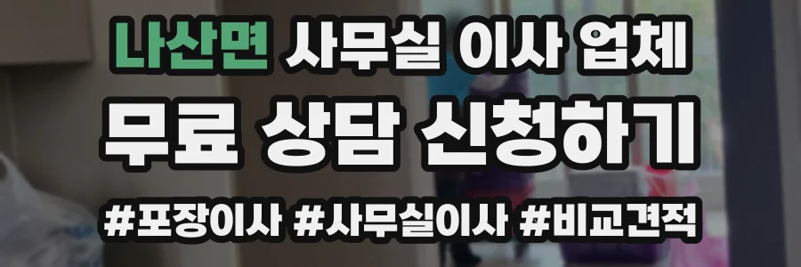 나산면 사무실 이사 업체