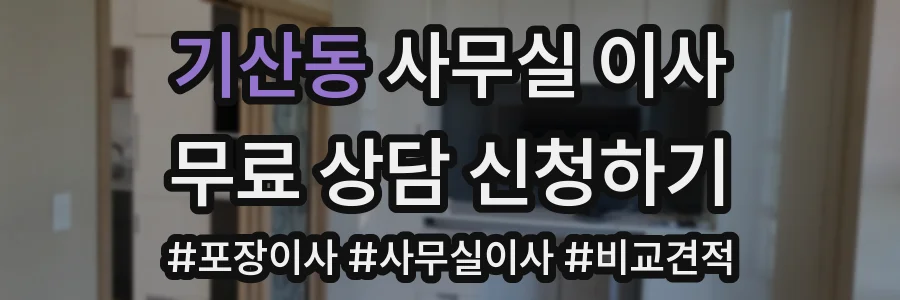 기산동 사무실 이사