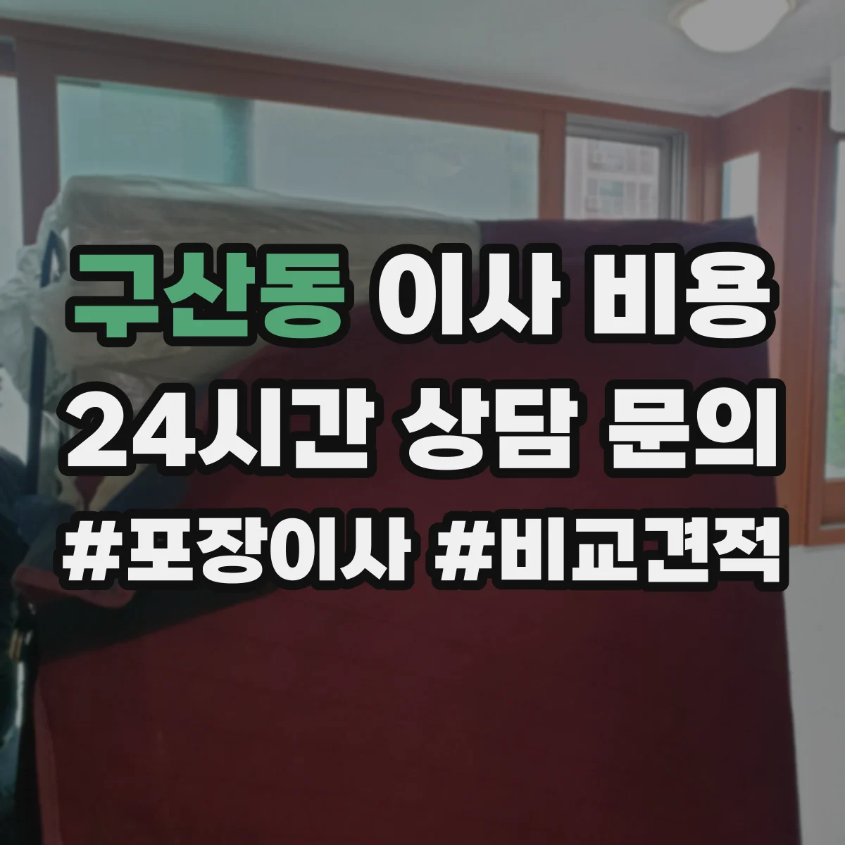 구산동 이사 비용
