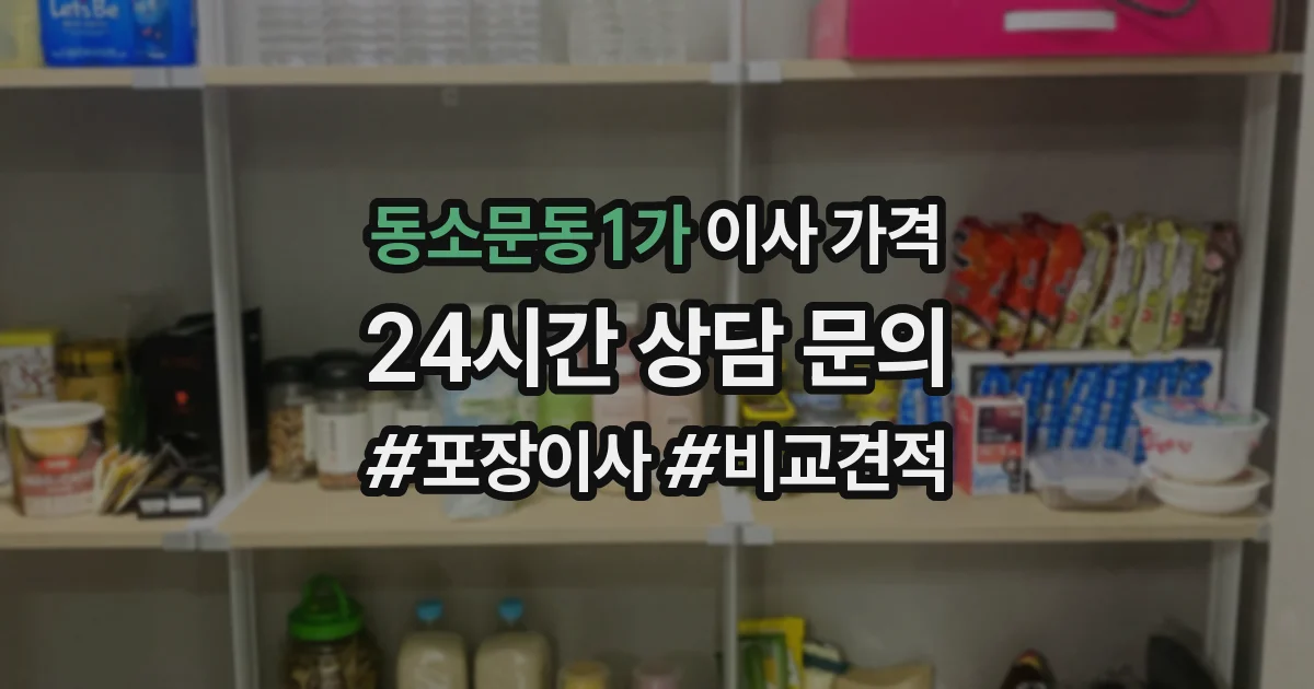 동소문동1가 이사 가격