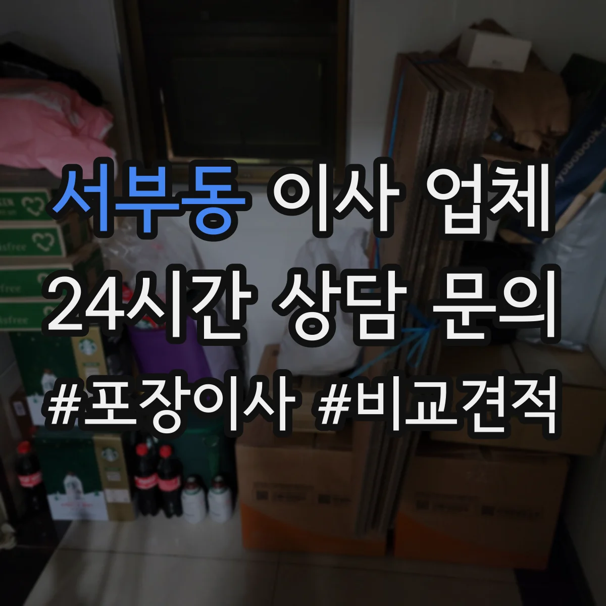 서부동 이사 업체