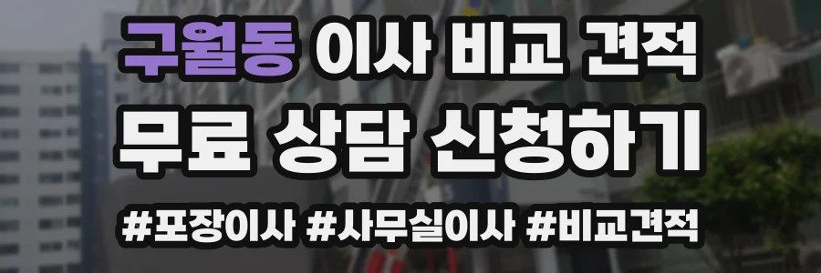 구월동 이사 비교 견적