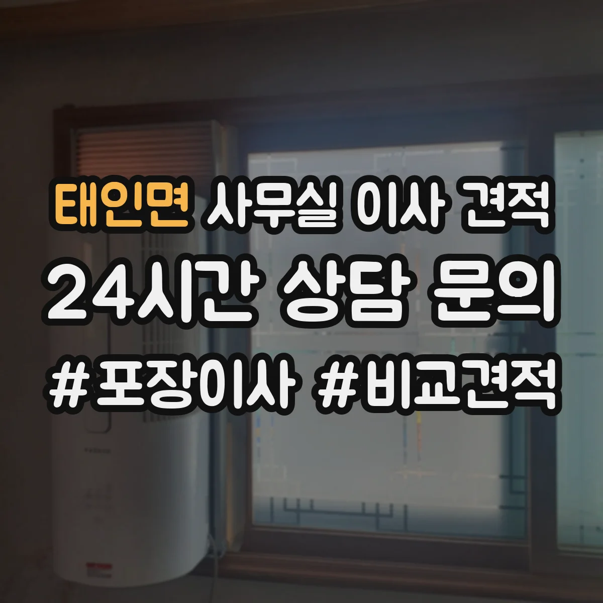 태인면 사무실 이사 견적