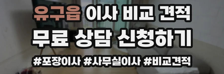 유구읍 이사 비교 견적