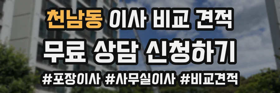 천남동 이사 비교 견적