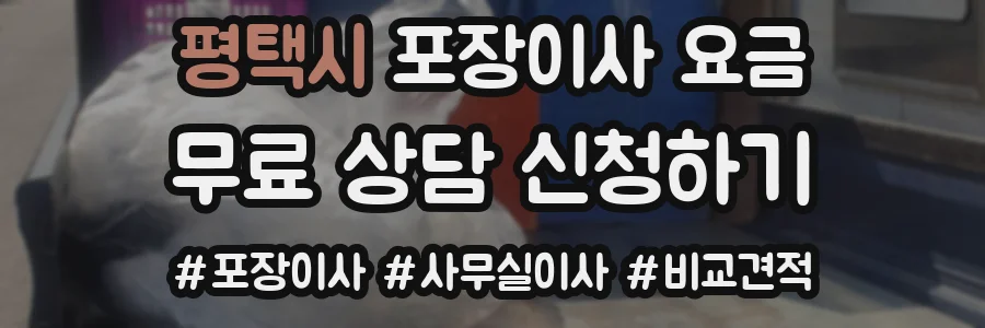 평택시 포장이사 요금