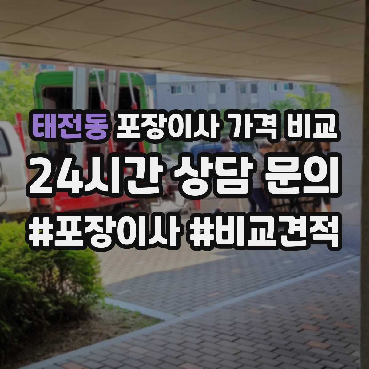 태전동 포장이사 가격 비교