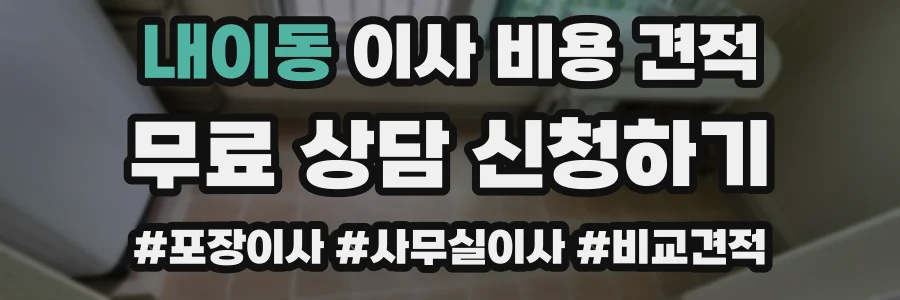 내이동 이사 비용 견적