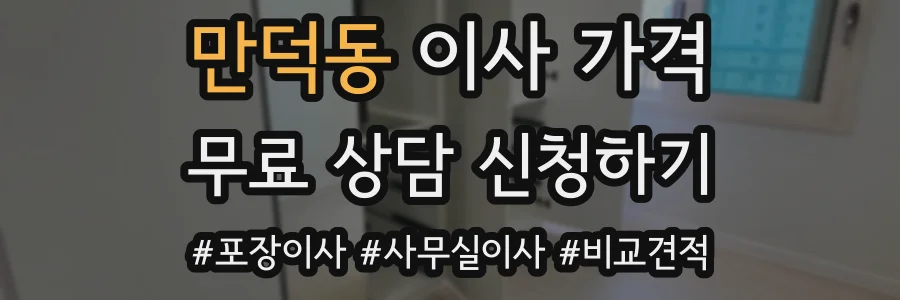 만덕동 이사 가격