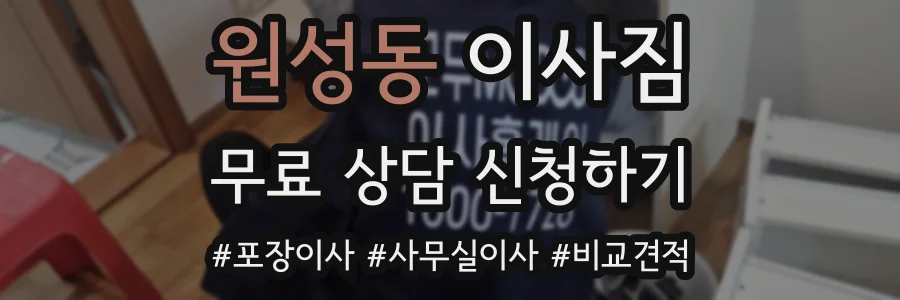 원성동 이사짐
