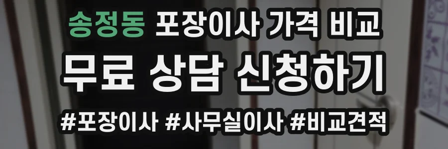 송정동 포장이사 가격 비교