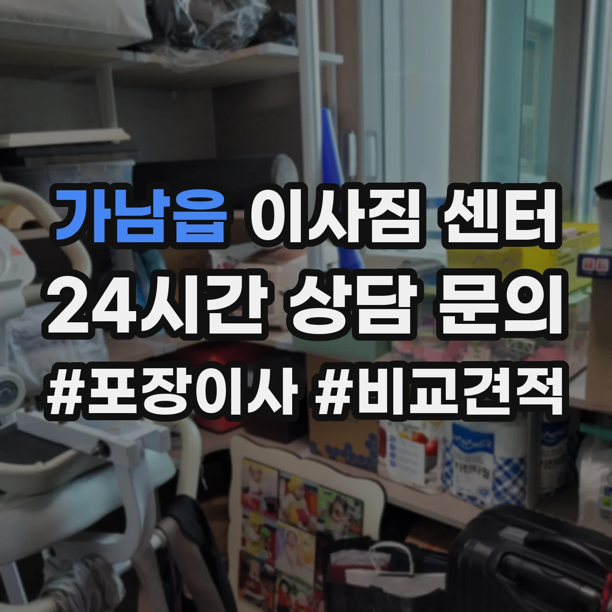 가남읍 이사짐 센터