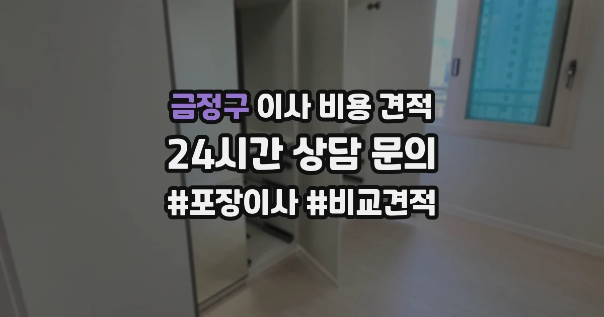 금정구 이사 비용 견적