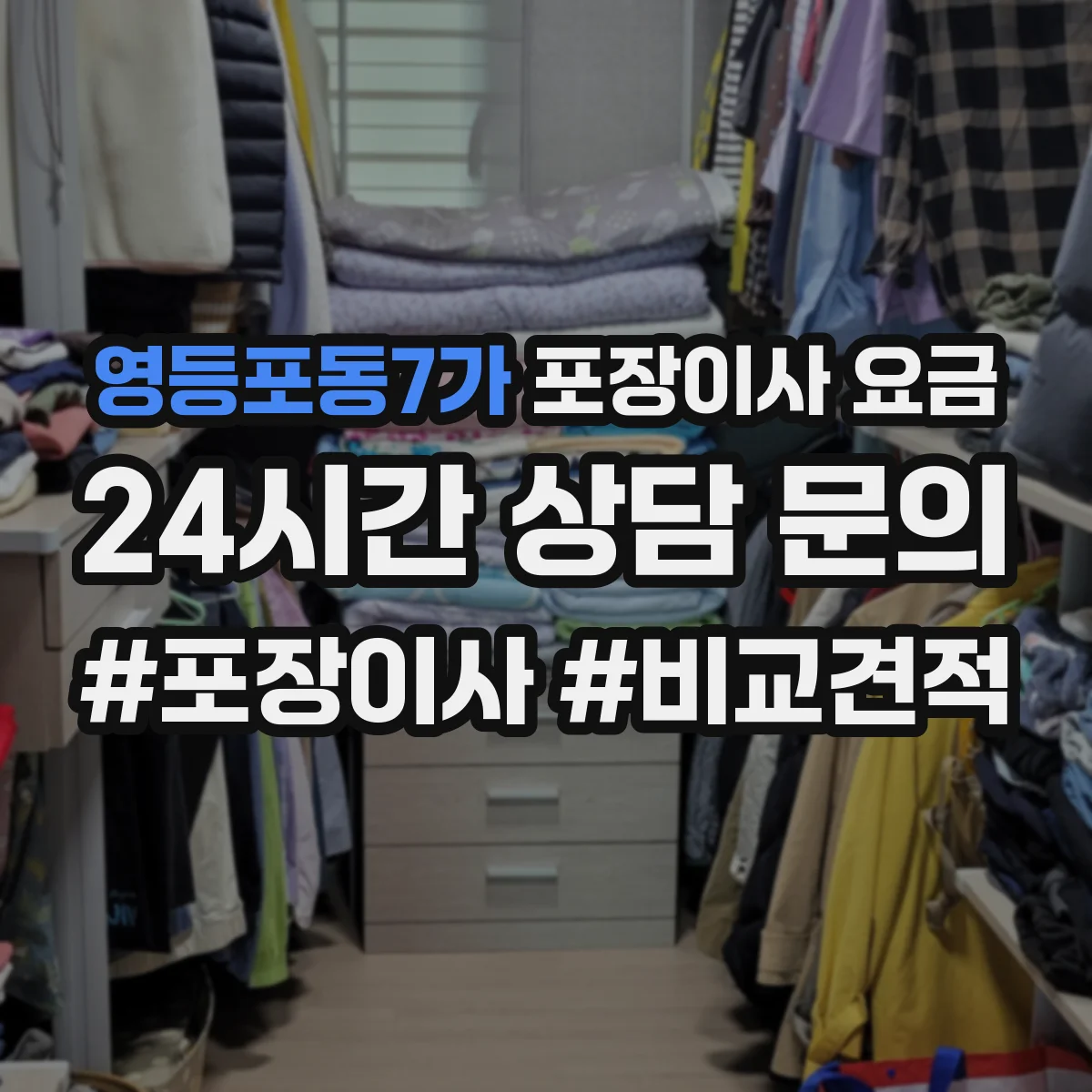 영등포동7가 포장이사 요금
