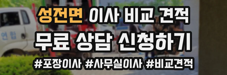 성전면 이사 비교 견적