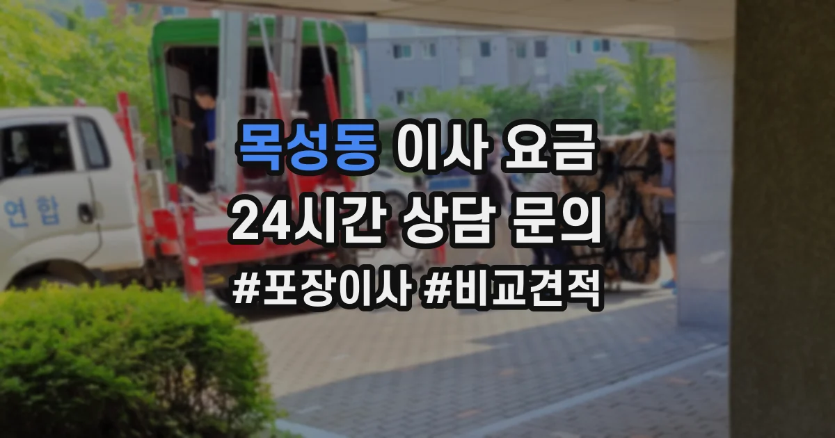 목성동 이사 요금