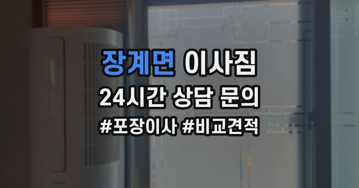 장계면 이사짐