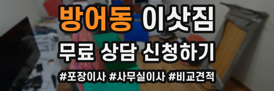 방어동 이삿짐