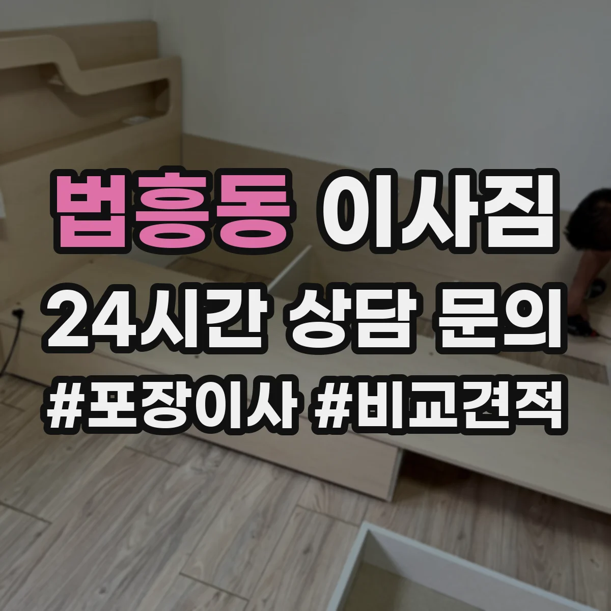 법흥동 이사짐