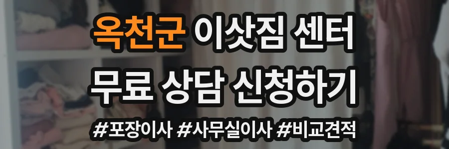옥천군 이삿짐 센터