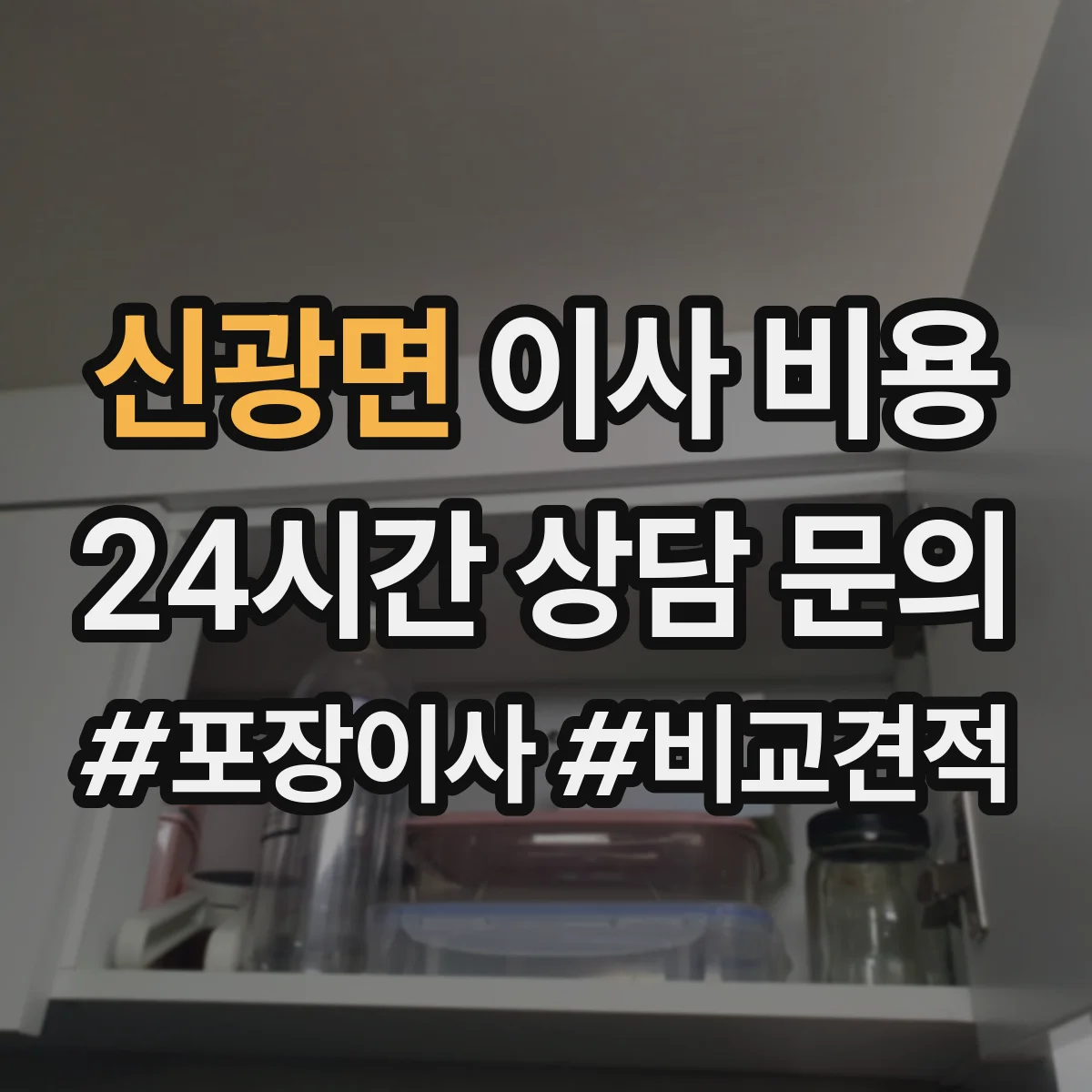 신광면 이사 비용