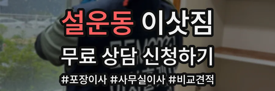 설운동 이삿짐
