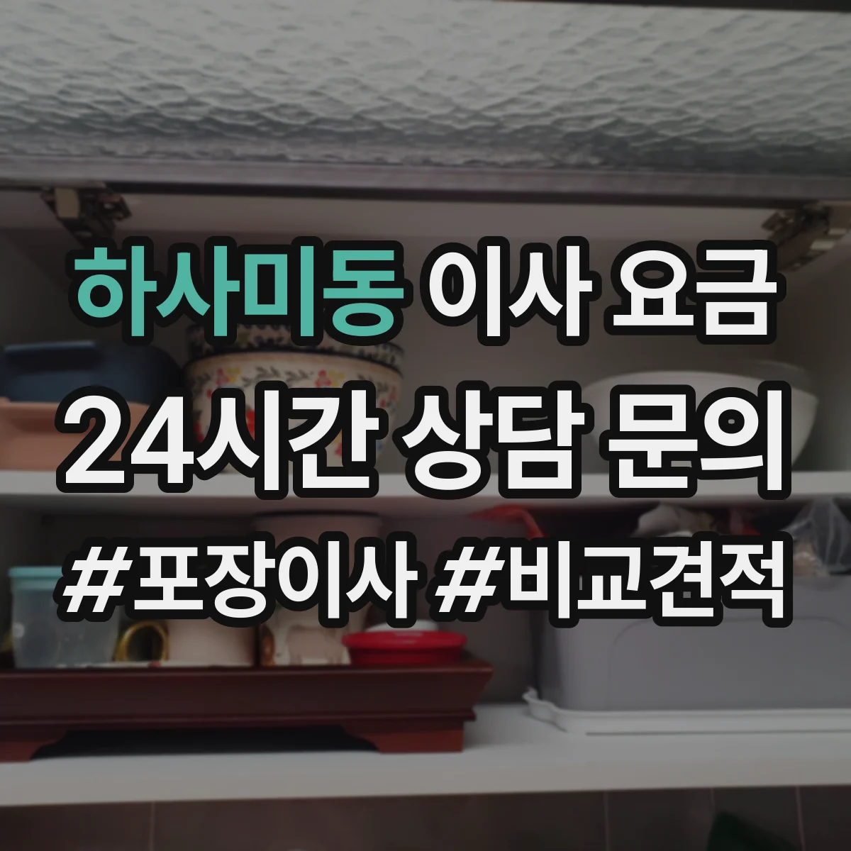 하사미동 이사 요금