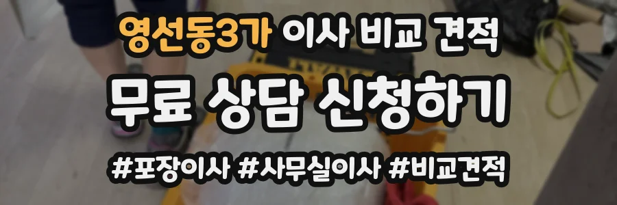 영선동3가 이사 비교 견적