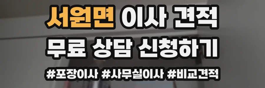 서원면 이사 견적