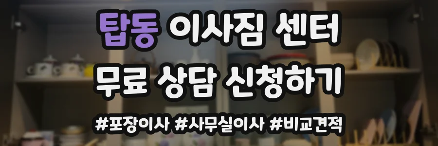 탑동 이사짐 센터