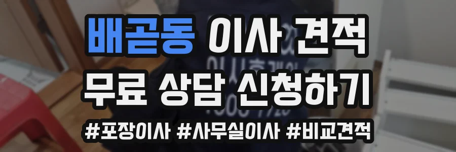 배곧동 이사 견적