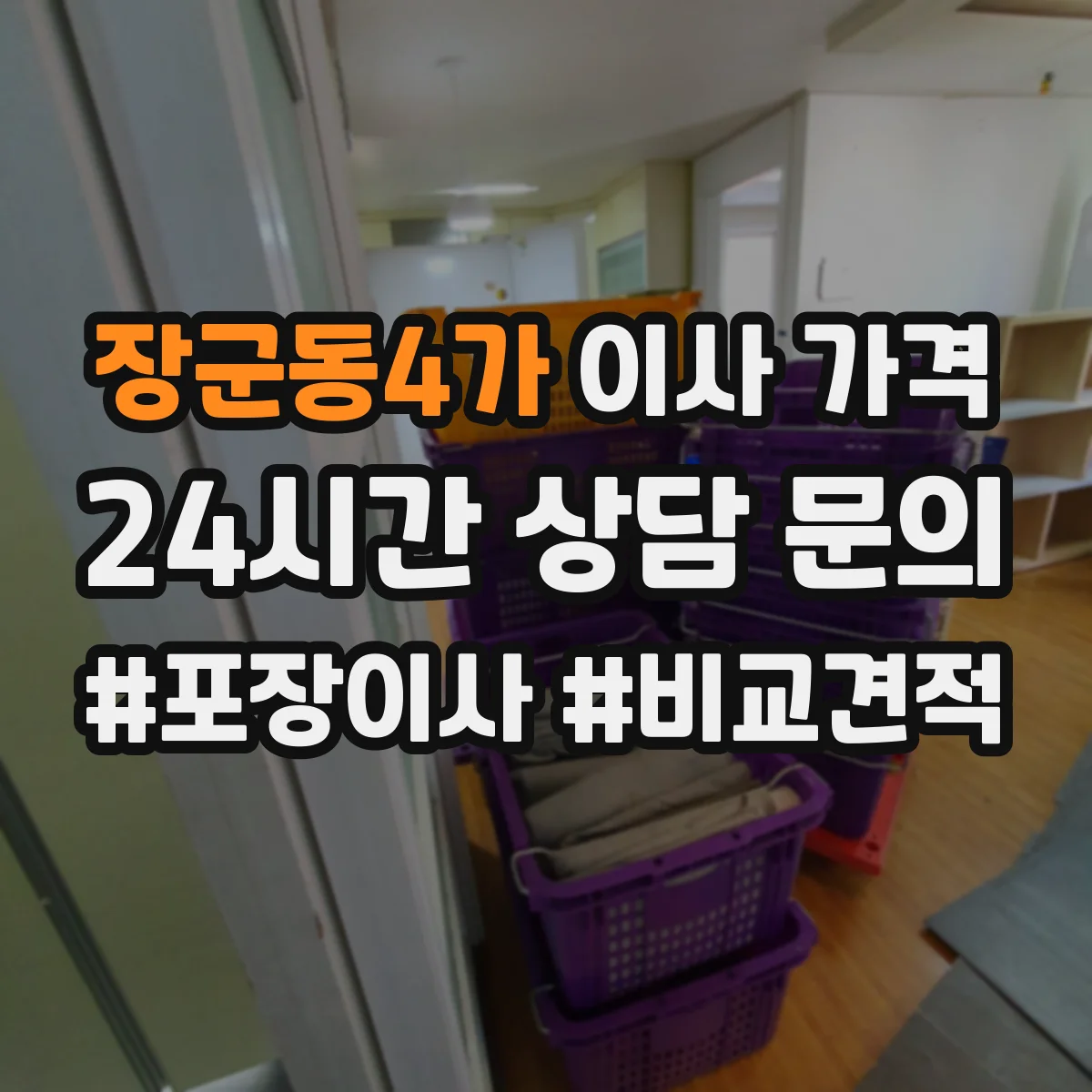 장군동4가 이사 가격