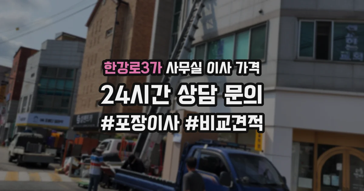 한강로3가 사무실 이사 가격