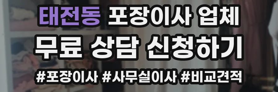 태전동 포장이사 업체