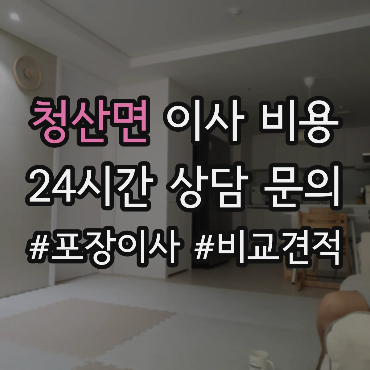 청산면 이사 비용