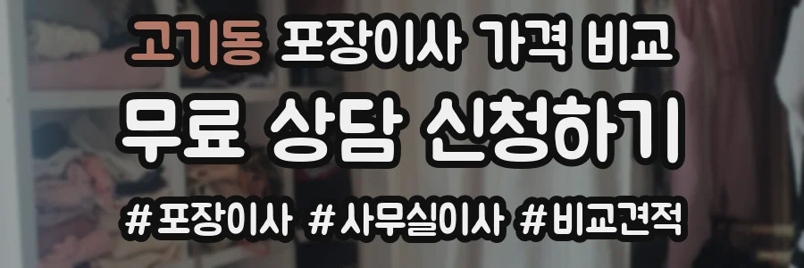 고기동 포장이사 가격 비교