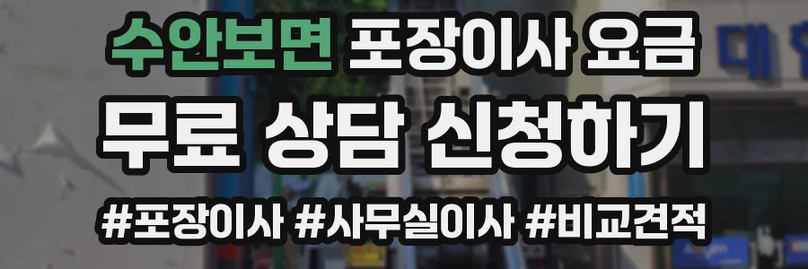 수안보면 포장이사 요금