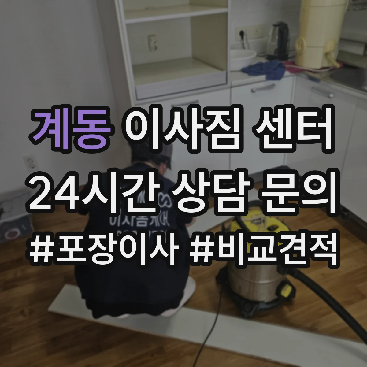 계동 이사짐 센터
