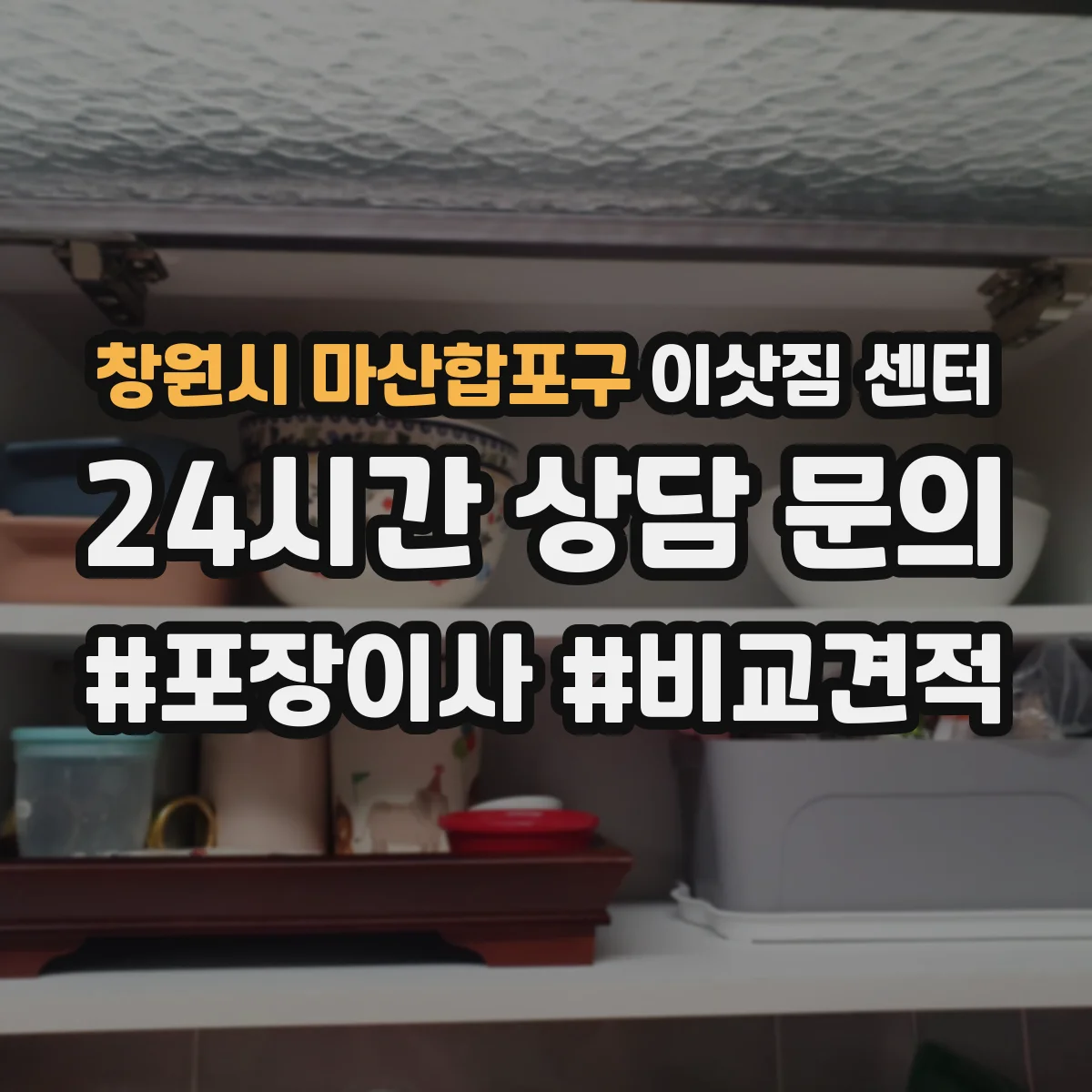 창원시 마산합포구 이삿짐 센터